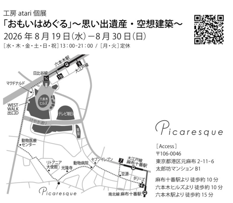 art_atari's tweet photo. 工房atari個展「おもいはめぐる」
ピカレスクギャラリー
8/19(水)〜8/30(日) 13:00〜21:00
月 火 定休日
東京都港区元麻布2-11-6

作家在廊
8/21（金）18 – 21
8/23（日）13– 18
8/30（日）13– 18

LUPOPOさんでは小さな作品
個展では大きめの作品もありますので是非お越しください！
@Lupopo_cafe https://t.co/7A9rqRvDoy