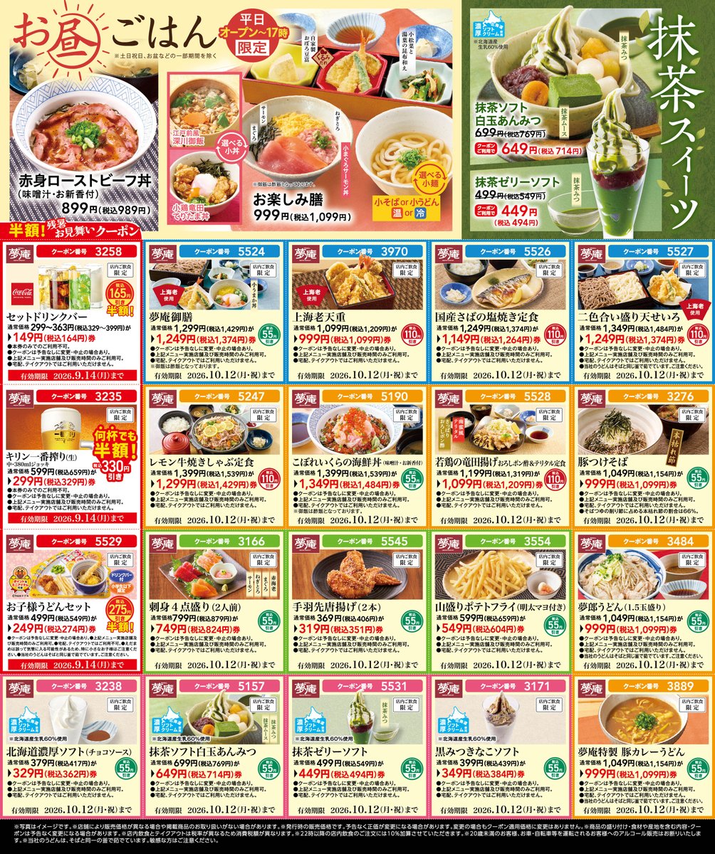 夢庵クーポン