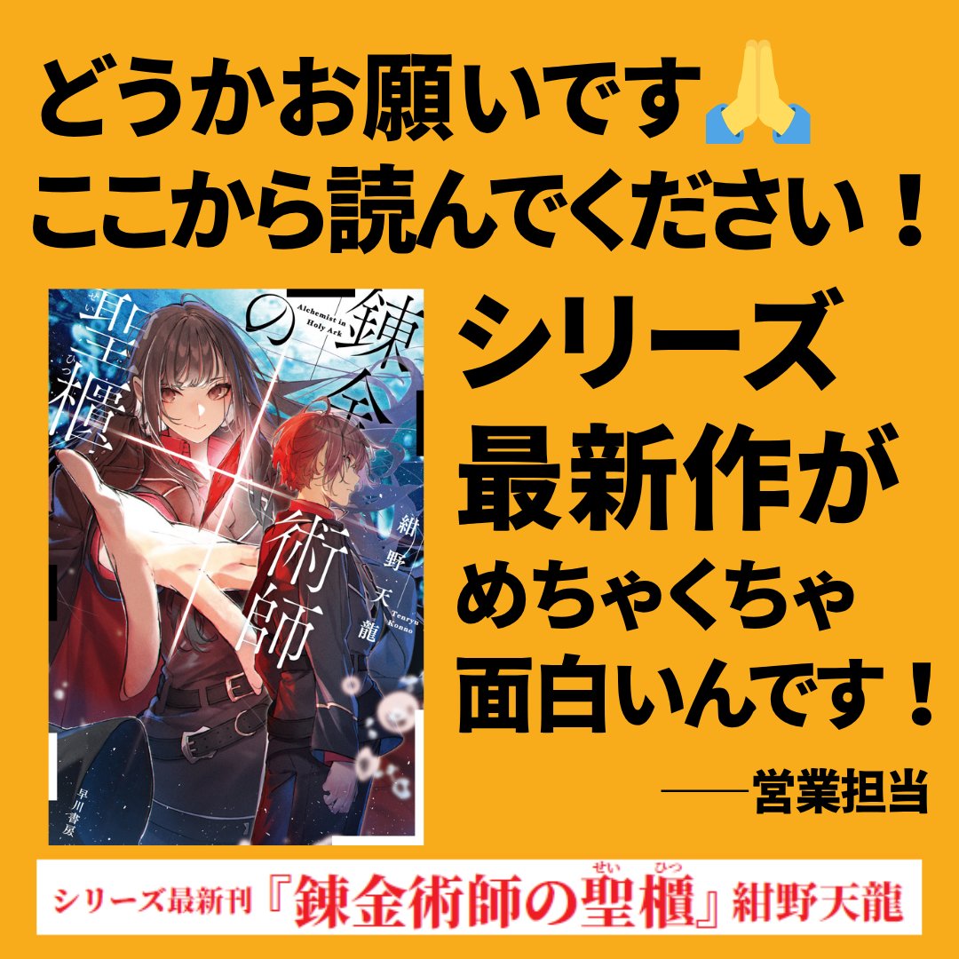Hayakawashobo's tweet photo. 【📢ここから読んでください！】
紺野天龍さんの特殊設定ミステリ「錬金術師」シリーズ✨
実はこのシリーズ、最新作である『錬金術師の聖櫃』から読み始めることを営業担当が推奨しております。
3巻のラストを知ってから1巻へ戻ると、この世界が何倍も面白くなります！