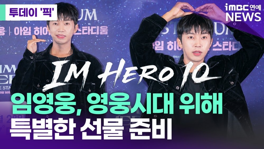 imbcenews's tweet photo. 임영웅, 영웅시대 위해 특별한 선물 준비 " 9월 8일 발표" [#투데이픽]

🎥https://t.co/TPV7CivQLS

가수 임영웅이 영웅시대(팬덤명)를 위해 특별한 선물을 준비했다.

지난 8월 8일 데뷔 10주년을 맞은 임영웅은 스페셜 디지털 앨범 '아임 히어로 10' 통해 영웅시대에게 잊지 못할 특별한 선물을 전할 예정이다.

#임영웅 #컴백 #트로트 #가수 #IMHERO10 #영웅시대 #iMBC연예