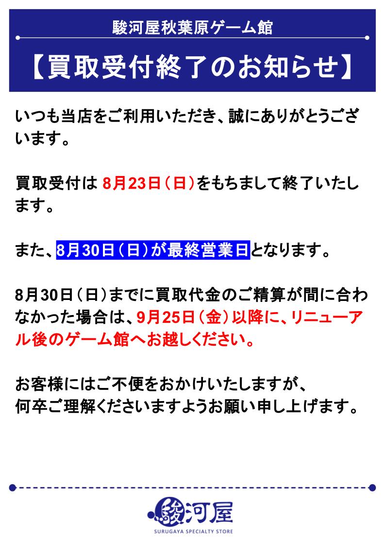 GameSurugaya's tweet photo. ⚠️買取受付終了のお知らせ⚠️

現店舗での買取受付は8/23(日)までとさせていただきます。

最終営業日までにご精算が間に合わなかった場合は、9/25(金)以降に新店舗へお越しください。  

ご不便をおかけいたしますが何卒ご理解くださいますようお願いいたします。

 #駿河屋 #秋葉原 #秋葉原ゲーム館 https://t.co/egvNnMrHxZ