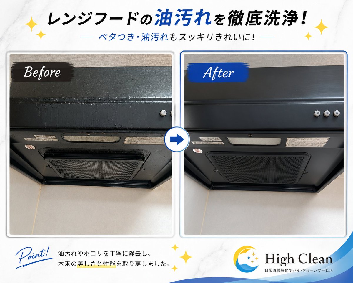 High_Clean_2020's tweet photo. 【レンジフードクリーニング￥15,400】
レンジフードクリーニングに行ってきました！我が家では揚げ物を多くやってます。そこでレンジフードの清掃が思うようにできないので心配になりプロに依頼を！！
内部のベタつきを専用の洗剤で洗浄してピカピカにさせてもらいました。

【お客様の声】
ピカピカ https://t.co/Ea8f2sAMEk