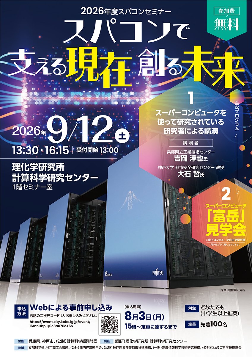 RIKEN_RCCS's tweet photo. 📣一般向けイベントご案内

【スパコンセミナー スパコンで支える現在 創る未来】

スパコン「#富岳」を紹介するとともに、スパコンやシミュレーションの身近な活用事例を分かりやすく解説するセミナーです
質問会・意見交換会や「富岳」見学会も実施します🗻

📅9/12📍神戸
👉https://t.co/8MgNbpNRNi https://t.co/LzlGjpvIzu