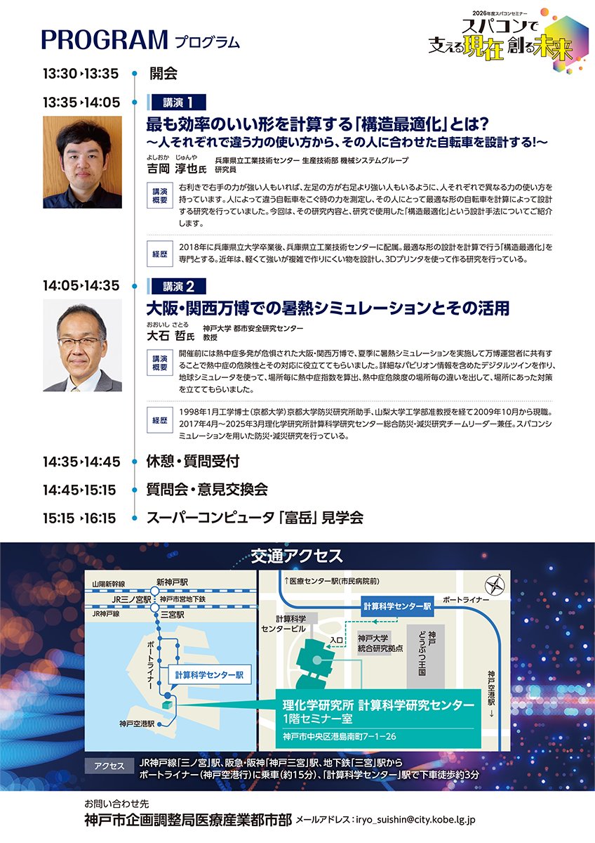 RIKEN_RCCS's tweet photo. 📣一般向けイベントご案内

【スパコンセミナー スパコンで支える現在 創る未来】

スパコン「#富岳」を紹介するとともに、スパコンやシミュレーションの身近な活用事例を分かりやすく解説するセミナーです
質問会・意見交換会や「富岳」見学会も実施します🗻

📅9/12📍神戸
👉https://t.co/8MgNbpNRNi https://t.co/LzlGjpvIzu