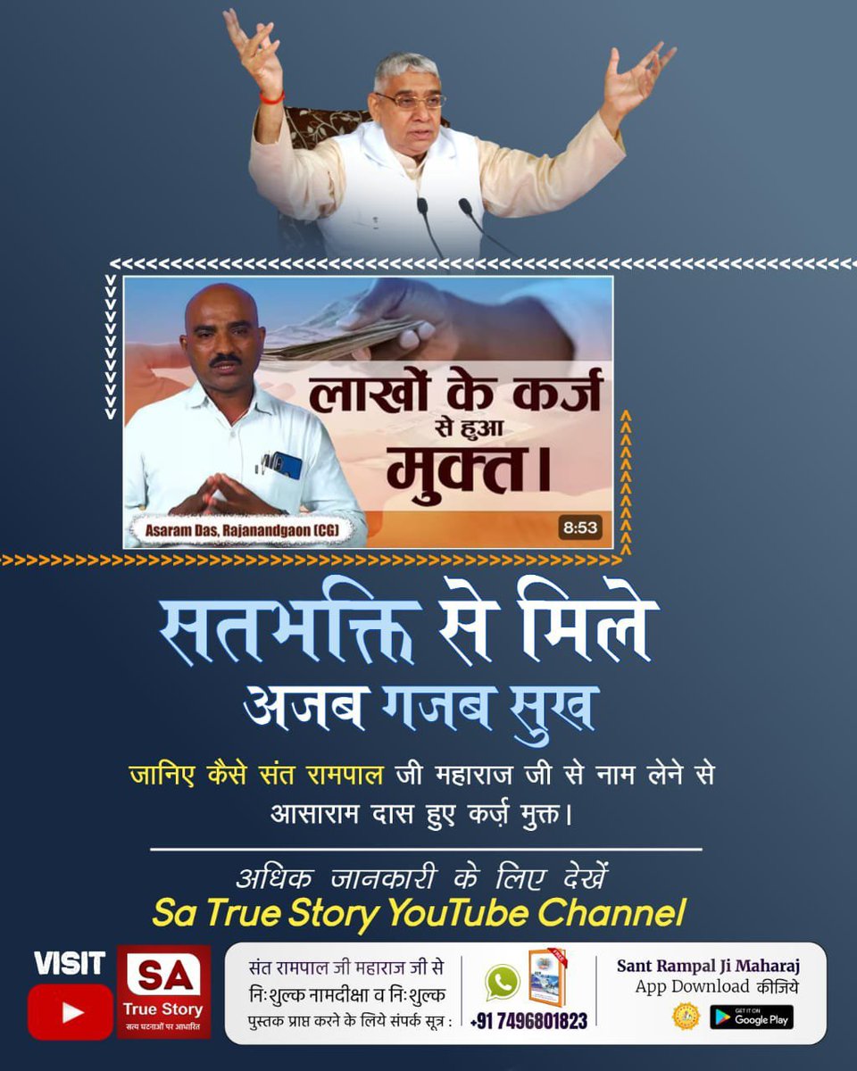 Manaram_BYT's tweet photo. #TrueWorship_EndsSuffering
सतभक्ति से जन्म-मृत्यु रूपी रोग से छुटकारा मिलता है। फिर ये जीव कभी चौरासी में नहीं भटकता। सतभक्ति करने से ही काल की कैद से कविर्देव (कबीर साहेब जी) छुड़वाकर सतलोक ले जाते हैं जो अमर अविनाशी लोक है। 

Sa True Story YtChannel https://t.co/41f3MxXGqF