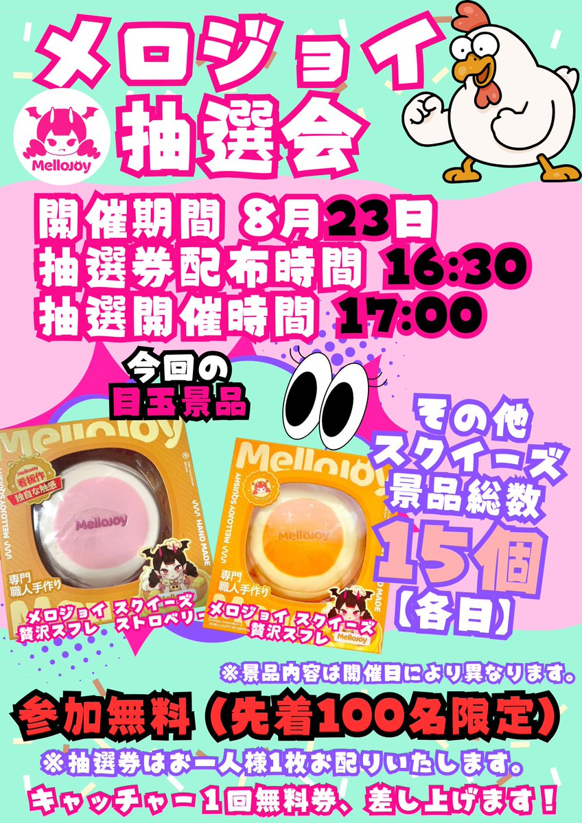 earlybirdkun's tweet photo. こんにちわ🌞
アーリーバード郡山店です🐓
夏休みもそろそろ終わりですね(´;ω;｀)
メロジョイゲットでテンション爆上げでいきましょ💛
メロジョイ抽選会のお知らせ🍰
参加無料‼是非ご参加ください☻
#抽選会 
#メロジョイ 
#スクイーズ 
#イベント https://t.co/y4yY4c7Uql