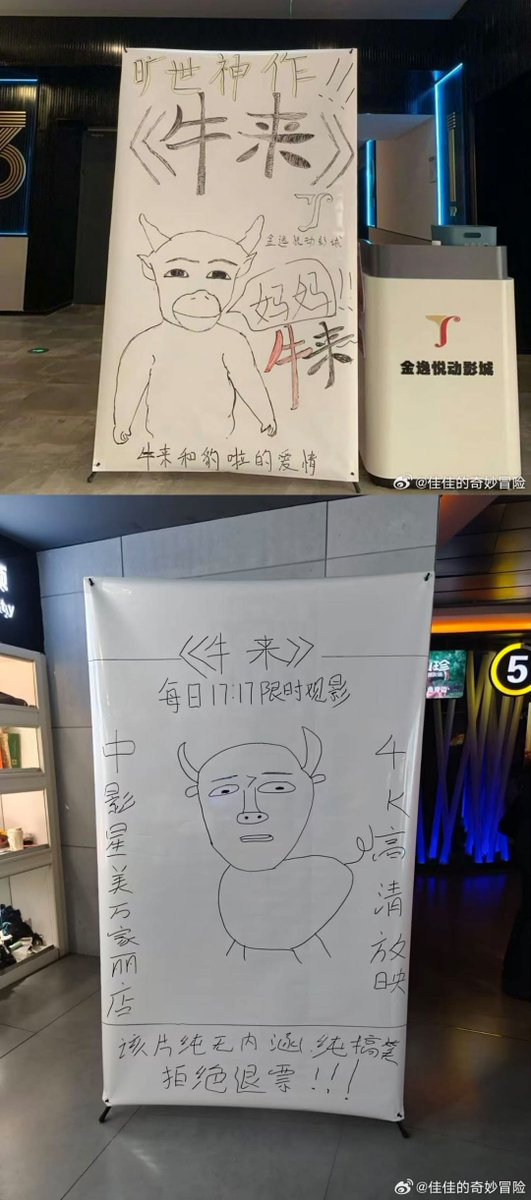 wuxianob's tweet photo. 製作費1万、本日興収1700万突破した中国映画史上奇跡の3Dアニメ「#牛来」は宣伝費用ゼロのため、各映画館は仕方なく宣伝ポスターを自作する始末…こうなったらどこまで興収を伸ばせるのか楽しみになってきたわ😂 https://t.co/F03YzxFjNk