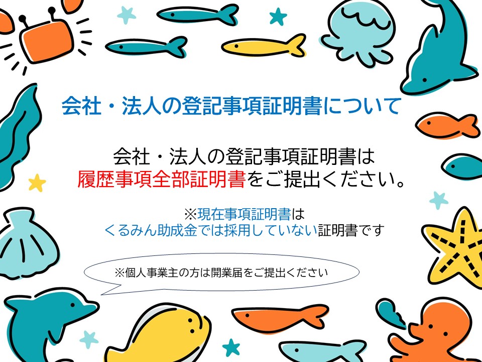 kuruminjosei's tweet photo. こんにちは！#くるみん助成金事務局です。 会社・法人の事業主様に提出いただく登記事項証明書ですが、履歴事項全部証明書をご提出ください。 現在事項明書はくるみん助成金では採用していない証明書です。これから提出される事業主様は、提出前にご確認をお願いいたします。 https://t.co/c4ArI1ht8Q