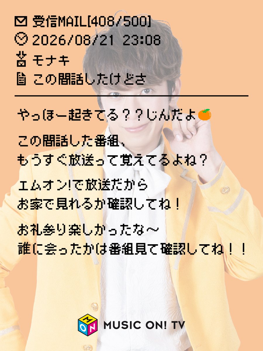 MUSIC_ON_TV_PR's tweet photo. 📩新着メールのお知らせ🆕
⋆┈┈┈┈┈┈┈┈┈┈┈┈⋆

#モナカマ のみなさんへ
#じん からメールが届きました

⋆┈┈┈┈┈┈┈┈┈┈┈┈⋆

#モナキ 御礼行脚特番
[#モナキの名もなき道]
放送まで4⃣日🧡

プレゼント企画も🎁

📅8/25(火)23:00～
🔗https://t.co/VVJ0NJCQMe

@monaki_official https://t.co/tp77BXEYrg