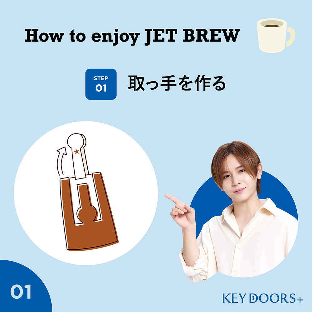 keycoffee_jp's tweet photo. ／
#山田涼介 さんと一緒に、
#JETBREW のいれ方を学びましょう☕
＼

いれ方は簡単３ステップ。
最後に取っ手を約10秒上下させて、
お好みの味わいに仕上げます。

詳しい商品情報はJETBREWの商品サイトでチェック。

#ニッポンはまだKEYCOFFEEを知らない https://t.co/Q8v1GsNWWB