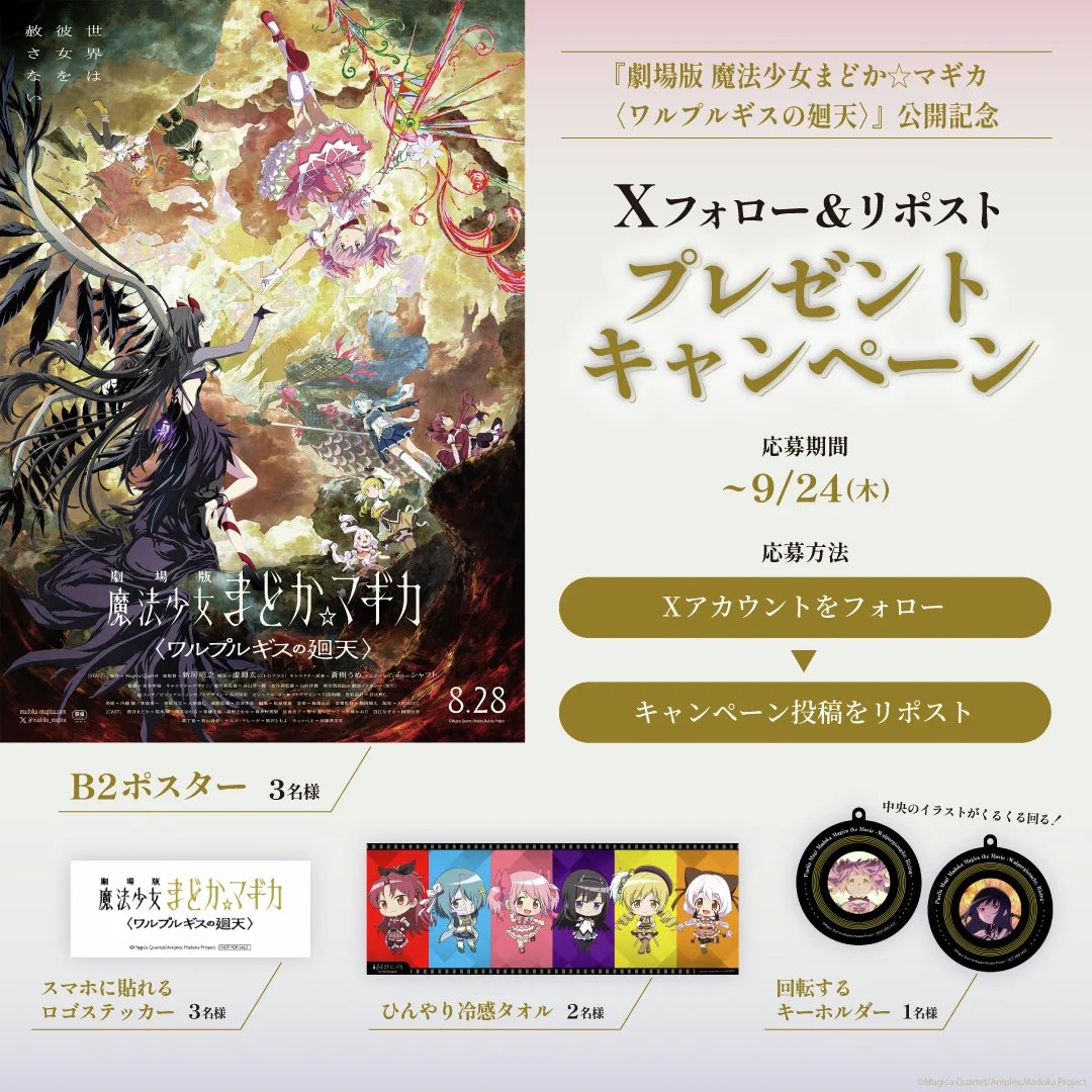 劇場版まどか☆マギカ〈ワルプルギスの廻天〉来場者特典とイベント詳細発表