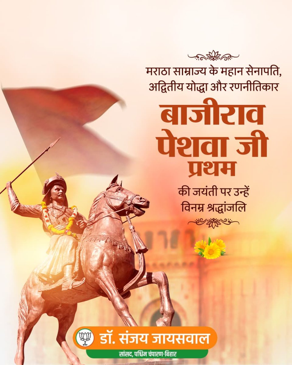 sanjayjaiswalMP's tweet photo. मराठा साम्राज्य के महान सेनापति, अद्वितीय योद्धा एवं कुशल रणनीतिकार बाजीराव पेशवा प्रथम जी की जयंती पर विनम्र श्रद्धांजलि। 

उनका शौर्य, पराक्रम और राष्ट्रनिष्ठा सदैव प्रेरणा देती रहेगी।

#बाजीराव_पेशवा_प्रथम
#BajiraoPeshwa https://t.co/eSy0GuWmS5