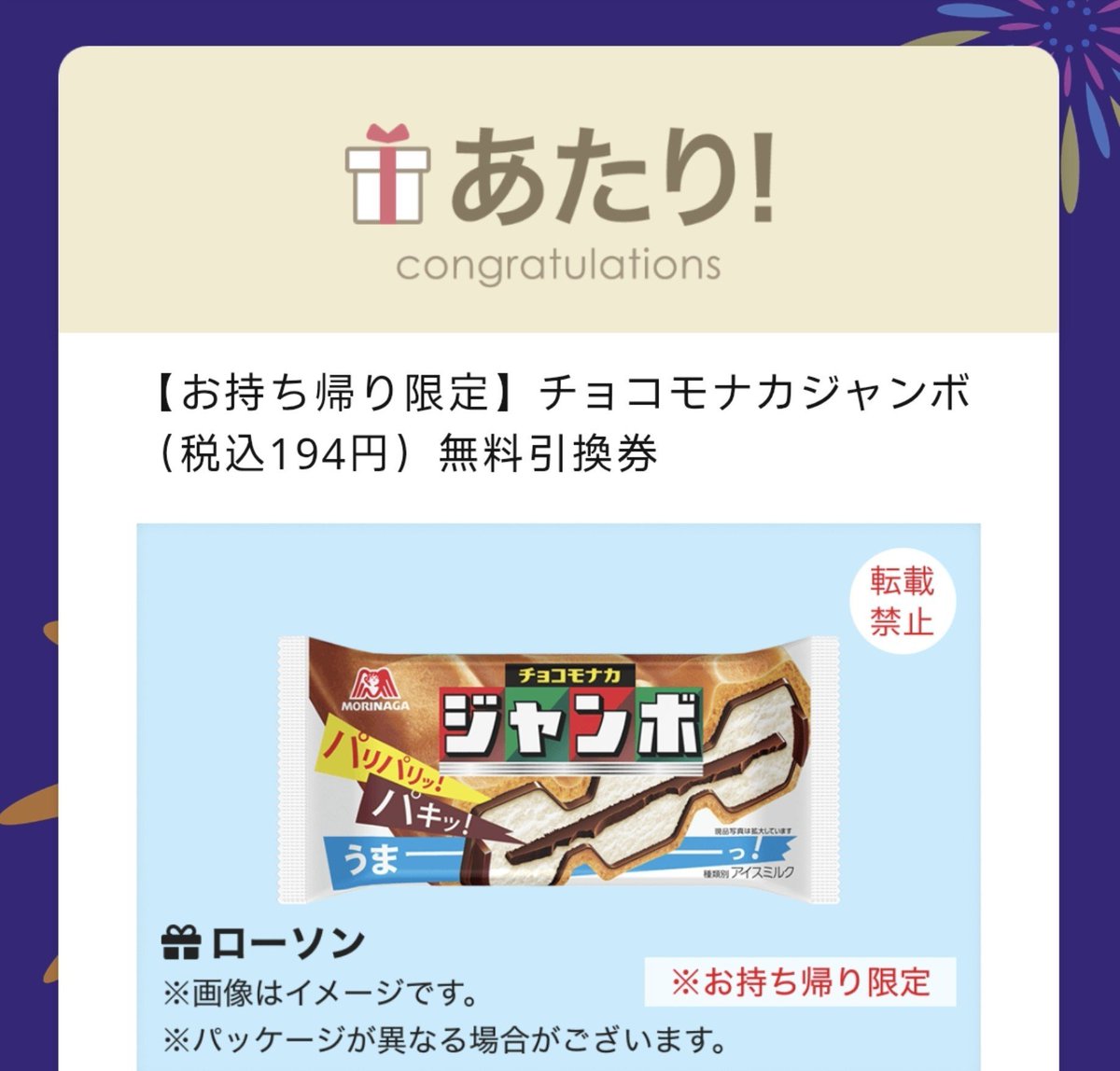 kaonu_n's tweet photo. この当選人数はもはや全プレでは！？やればほぼ全員に当たりそう🎯

チョコモナカ当たり🎯

#当選報告 https://t.co/h0zNrZ17ZO