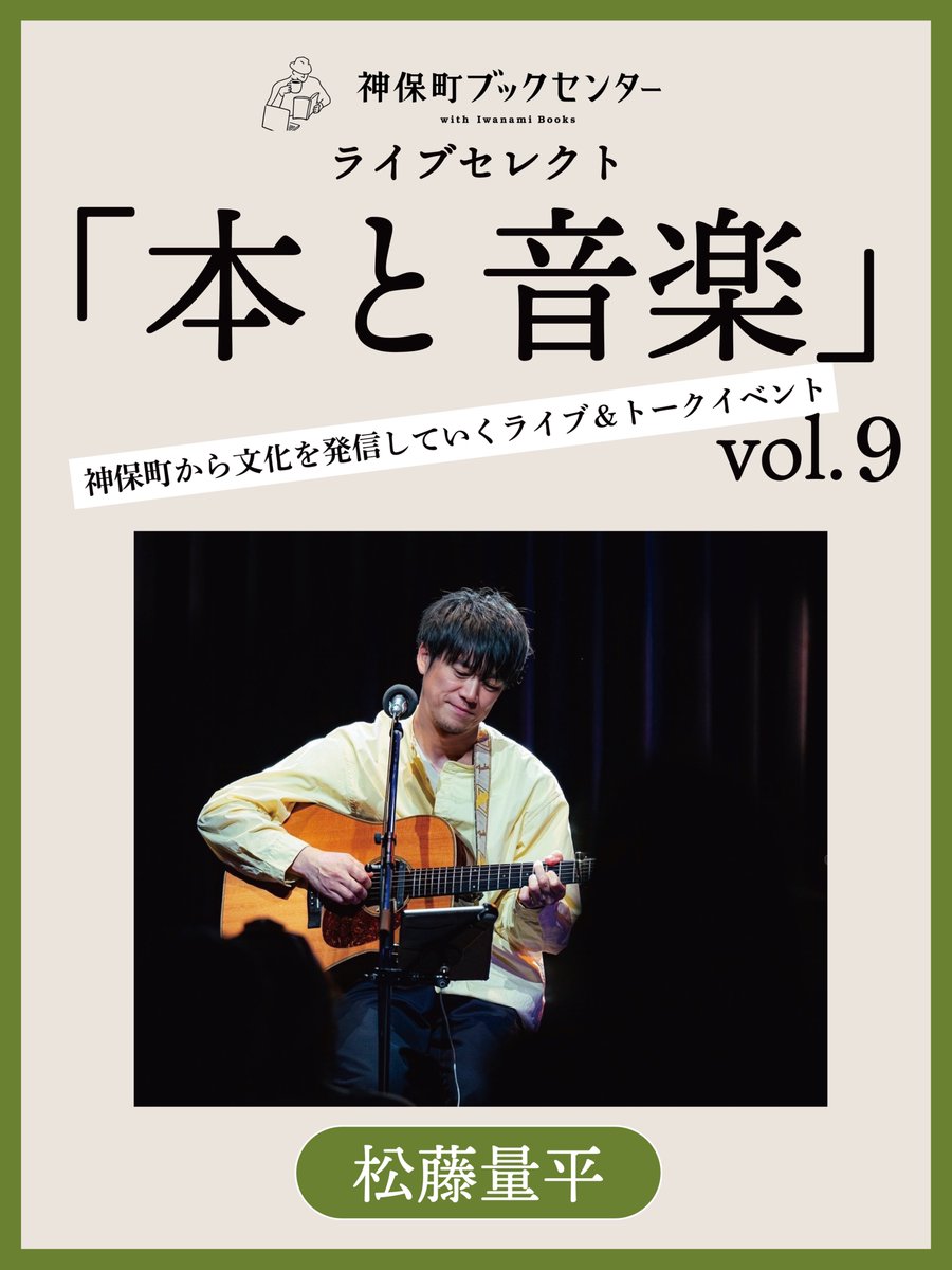 jimbochobook_'s tweet photo. -「本と音楽」vol.9続報-

「本と音楽」vol.9出演の松藤さんに、本にまつわるアンケートをお答えいただいたので、その一部をご紹介します！

皆様のご応募、お待ちしております📚🎶

#本 #音楽 #神保町 #松藤量平 #イベント告知 https://t.co/jc8TEvfJOF