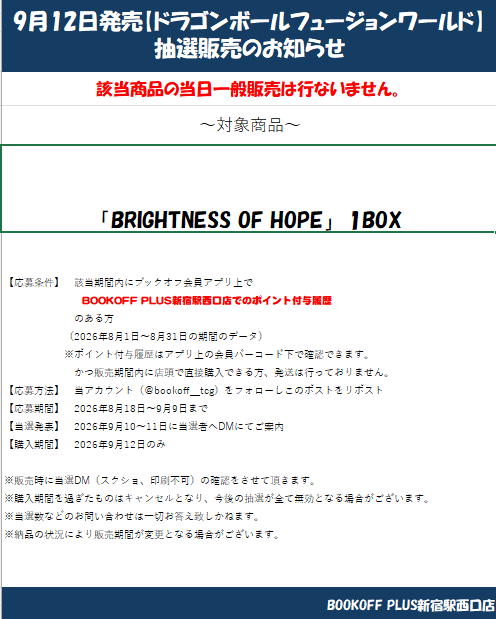 bookoff_tcg's tweet photo. 9/12発売　ドラゴンボールフュージョンワールドBRIGHTNESS OF HOPEの抽選販売を開始いたします！！
当店での購入履歴が必要ですのでお気を付けくださいませ！
ご応募お待ちしております！
＃DBFW
＃新宿 https://t.co/C12XLWCZ12