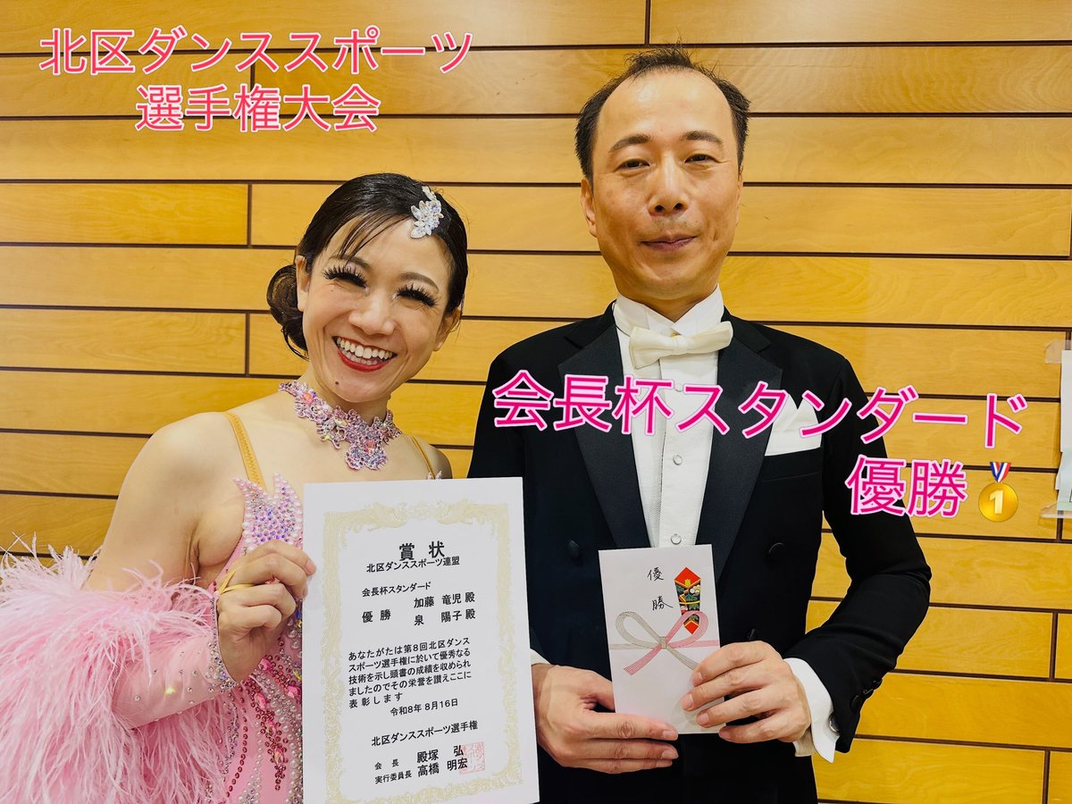 NyannyaYo's tweet photo. 北区ダンススポーツ選手権会長杯スタンダードで優勝🥇しましたー✨なんとなんと！

大会を運営してくださった関係者の皆さま、選手の皆さま、応援してくださった皆さま、リーダーさん、そして先生方✨

本当にありがとうございます✨

#北区ダンススポーツ選手権 https://t.co/8nuuuDBpX8