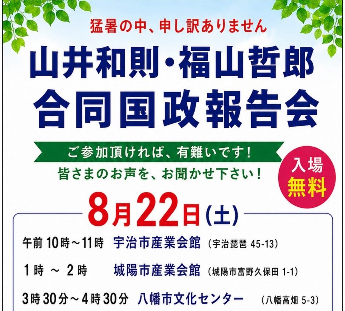 yamanoikazunori's tweet photo. 『8月22日(土)宇治、城陽、八幡で報告会』
〜お越し頂ければ、有難いです！〜
　福山哲郎さんと私の共同国政報告会を開催します。
8月22日（土）
午前10時〜11時（宇治市産業会館）、
1時〜2時（城陽市産業会館）、
3時30分〜4時30分（八幡市文化センター） https://t.co/Z8IQlGcKc8