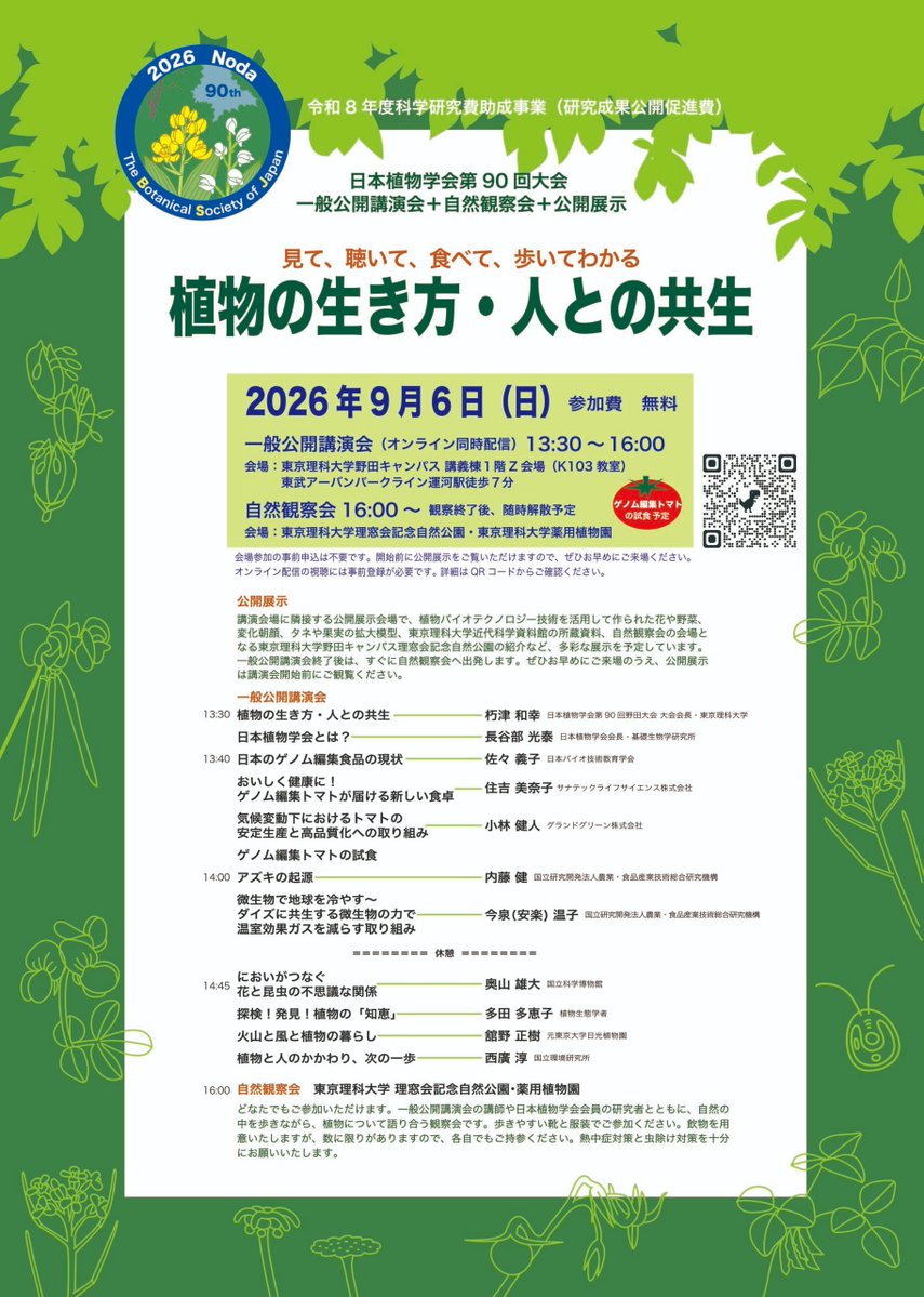 kfuku0502's tweet photo. 植物学会大会の一般公開講演会(2026年9月6日（日）13:30開始)は、大会参加者や学会員でなくとも事前視聴登録すればZoomウェビナーで視聴可能です。今年も講演者の顔ぶれが抜群にいいのでぜひご登録を。 https://t.co/dI2rJL0hxk