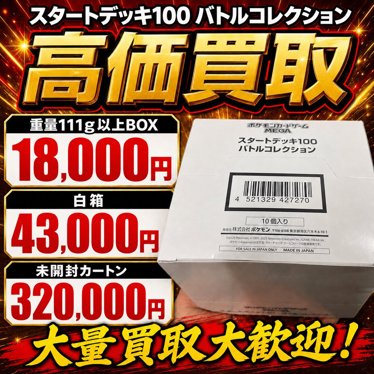 KAITOREKAike's tweet photo. 📢 スタートデッキ100 バトルコレクション
🔥 高価買取実施中‼️

📦 重量111g以上BOX：18,000円
📦 白箱：43,000円
📦 未開封カートン：320,000円

✅ 大量買取大歓迎
✅ 大口査定UP可能
✅ 即日現金買取

お売りいただける方はDMお願いいたします！ https://t.co/AqxYvJ5Jii