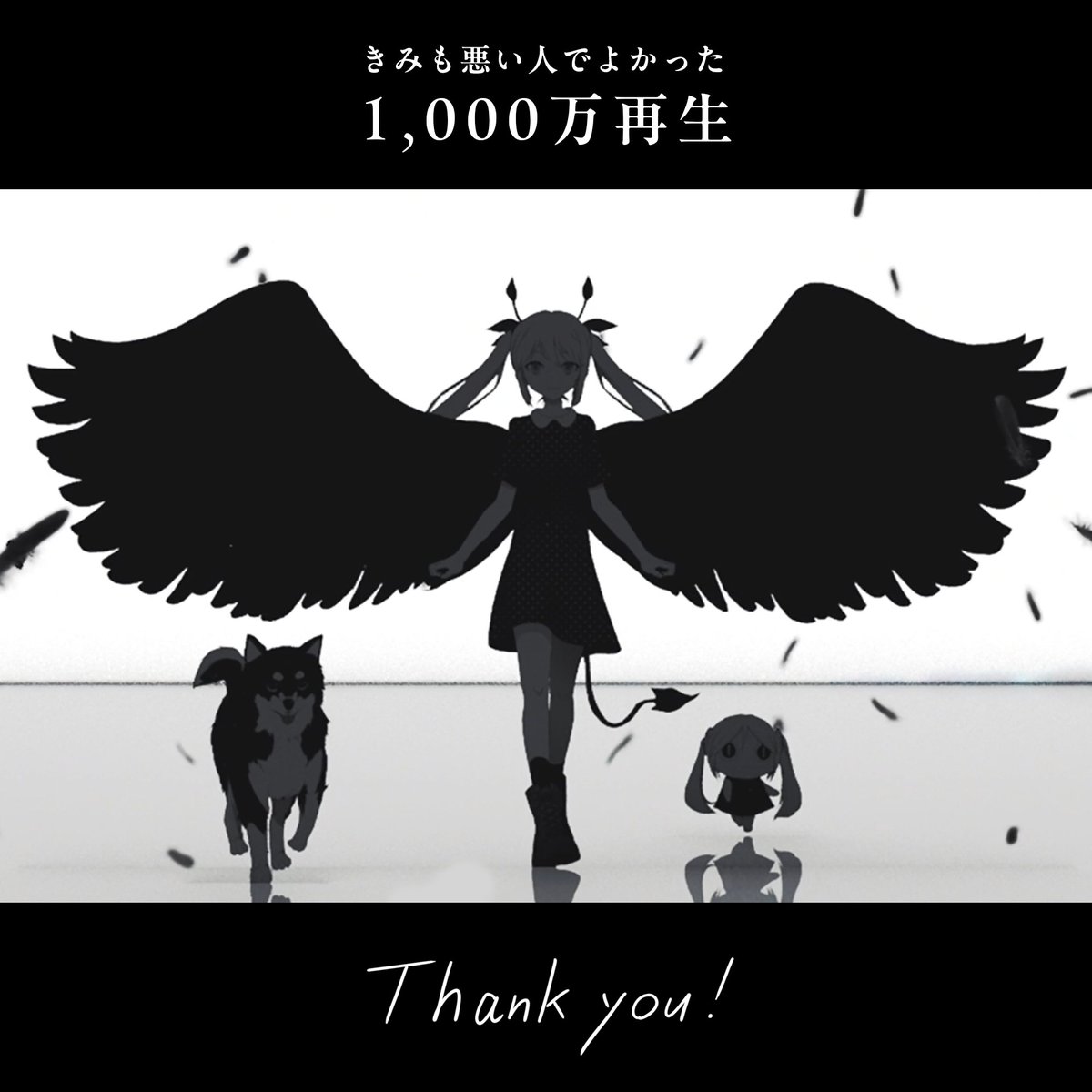 pinocchiop's tweet photo. 「きみも悪い人でよかった」
https://t.co/hZLDFtaZO8
1,000万再生ありがとうございます！ https://t.co/sMYps78kZu