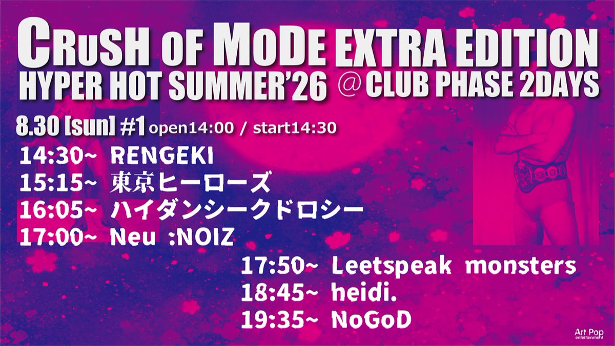 ⏰タイムテーブル公開】 2026年8月30日（土）高田馬場CLUB PHASE CRUSH