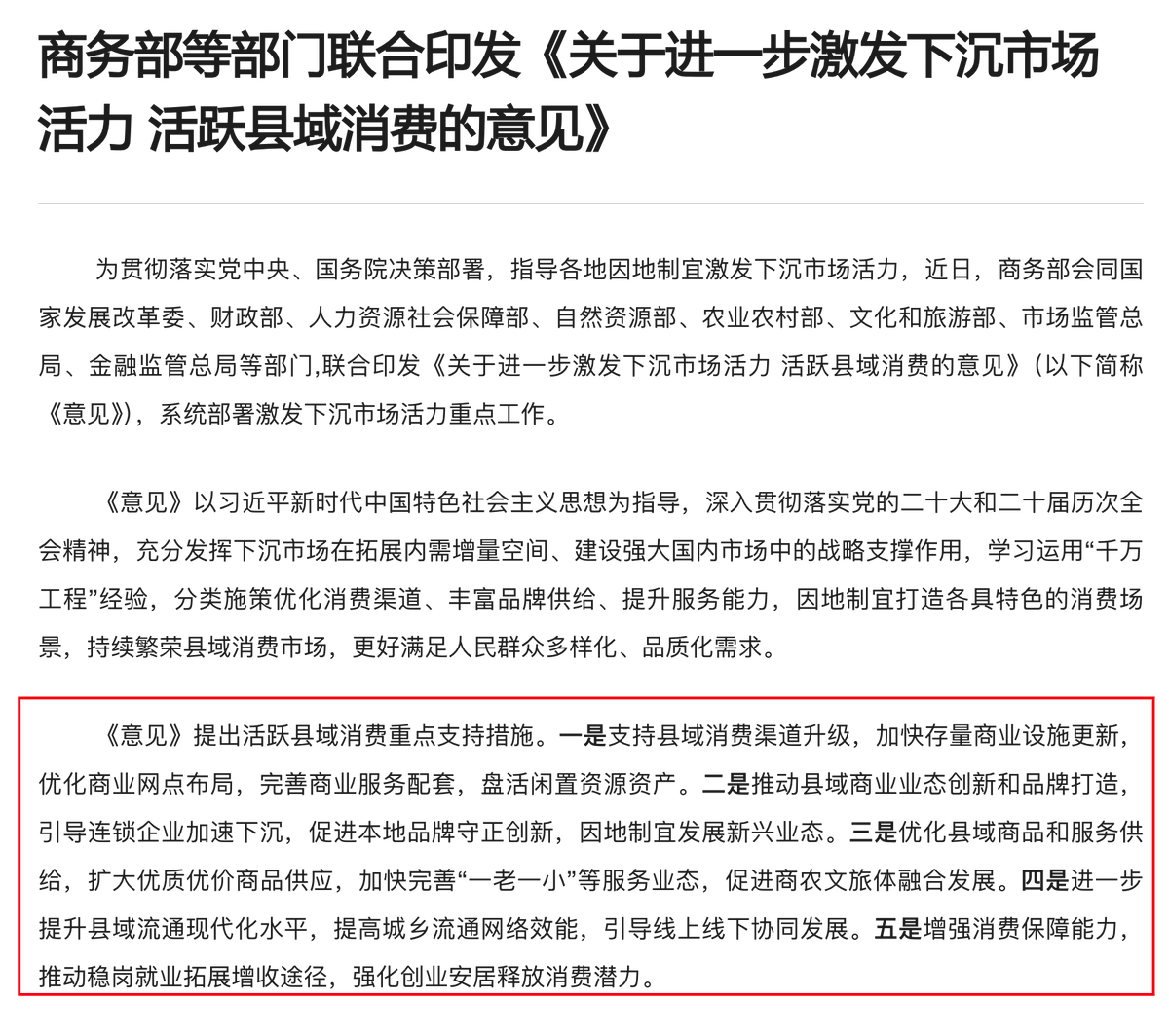 MacroMargin's tweet photo. 商务部又发了一份促消费的文件（已经很多很多份了），

说是激发下沉市场消费，但远不如当年前总理的地摊经济。

现在促消费的政策，管用的只有是两条：
一是，在需求侧，让居民有钱消费。
短期给补贴，以前的“家电下乡”，这两年的“以旧换新”，效果都非常好；

长期修复资产负债表，也就是去年提出的“居民增收计划”，不过这个计划似乎又难产了...

二是，在供给侧，放松管制+改革。

前总理的地摊经济，就是典型的放松管制，对激活下沉市场消费也很有用。

服务消费供给不优、消费不足，
主要掣肘是政府垄断过多，这需要改革，
然后是管制太多、太死，漫长的审批、各种言论红线、意识形态红线...，这需要放松监管。
（参考最近郭德纲线下演出被立案）

如果一份促消费文件，
一没有让居民有钱，二没有放松管制和改革，
那么这份文件注定也促进不了任何消费...