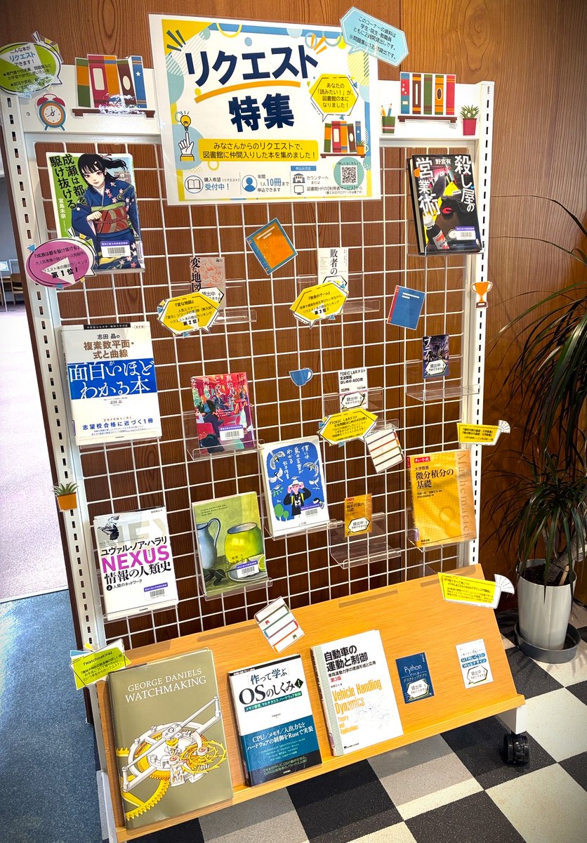 ait_lib's tweet photo. 【八草2F企画展示を入れ替えました】
今回のテーマは「リクエスト特集」です。
学生・教職員の皆さんからの「購入希望(リクエスト)」により、これまで購入した本を集めました！
学内の方は一人年間10冊まで申し込めるので、この機会にぜひご利用ください💁‍♀️📚
リストはこちら���https://t.co/aA53zR9c0v https://t.co/nfeRwgjYyX