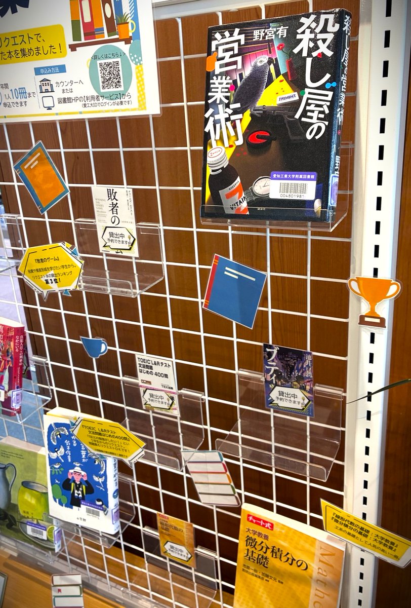 ait_lib's tweet photo. 【八草2F企画展示を入れ替えました】
今回のテーマは「リクエスト特集」です。
学生・教職員の皆さんからの「購入希望(リクエスト)」により、これまで購入した本を集めました！
学内の方は一人年間10冊まで申し込めるので、この機会にぜひご利用ください💁‍♀️📚
リストはこちら���https://t.co/aA53zR9c0v https://t.co/nfeRwgjYyX