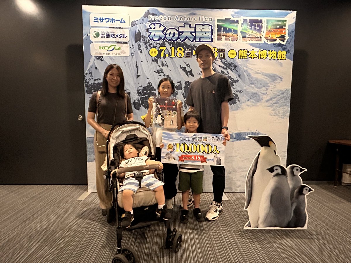 KCM_kumahaku's tweet photo. 【夏季特別展 氷の大陸南極展】入場者1��人達成！
熊本博物館ににて現在開催中の「氷の大陸 南極展」🐧

本日、8月18日(火)におかげさまで入場者1万人を突破いたしました！
会期は9月6日(日)までとなっておりますので、ぜひご来館ください✨ https://t.co/9A53cWCfO9