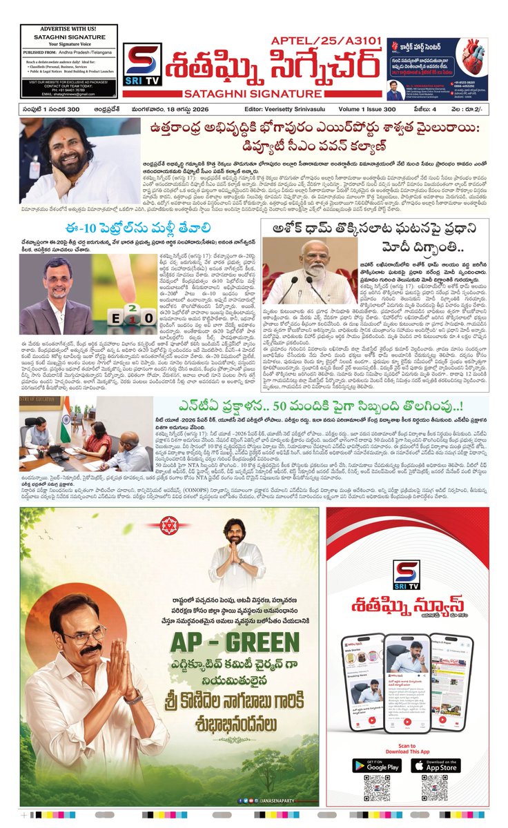 Shataghninews's tweet photo. శతఘ్నిన్యూస్ ఈ-పేపర్ 18 ఆగస్టు 2026
https://t.co/ZdzxfC9xAw https://t.co/4xlRadWhir
