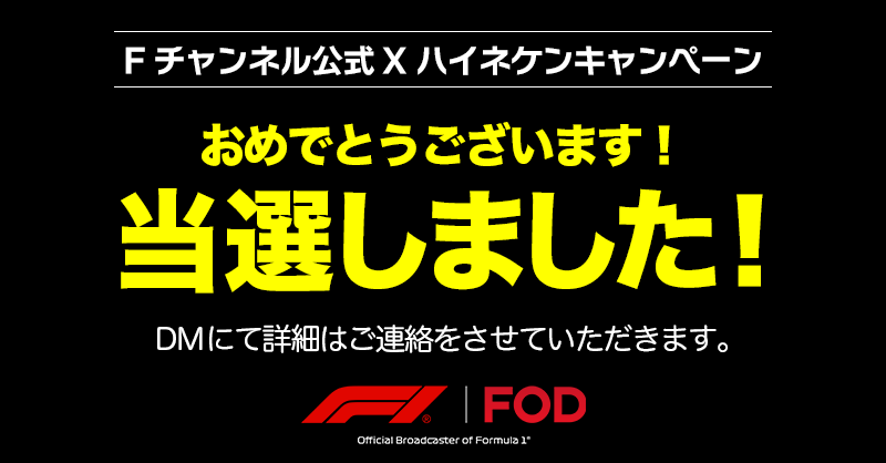 fchan_fuji's tweet photo. @rmcgms様
ご参加ありがとうございます！
抽選の結果は…

＼🎉当選🎉／

DMにて詳細をご連絡させていただきます。
※ご案内までにお時間をいただく場合がございます。予めご了承ください。
※20歳未満の飲酒は法律で禁止されております

F1™全戦をフルで楽しむならFOD！詳細はこちら👇
