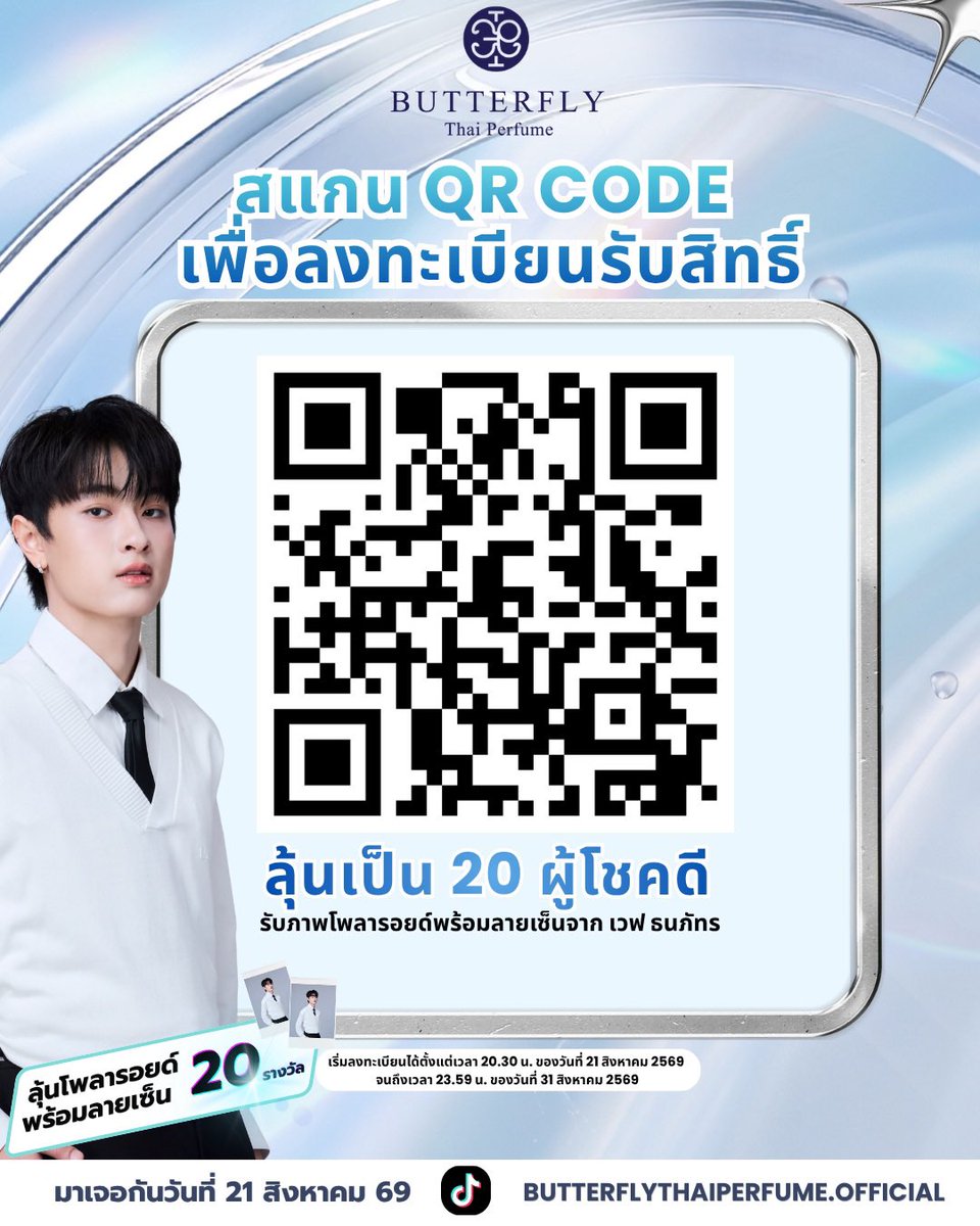PerfumeThai's tweet photo. ✨ Butterfly Thai Perfume x Wave Thanapat Exclusive LIVE! 
ร่วมสัมผัสโมเมนต์สุดพิเศษและลุ้นรับโพลารอยด์พร้อมลายเซ็นสดจาก เวฟ ธนภัทร 📸💖
ชวนแฟนๆ พร้อมช้อปในค่ำคืนสุดพิเศษนี้ "เซ็ตน้ำหอมสุดเอ็กซ์คลูซีฟ" ที่จัดเต็มเพื่อแฟนคลับ  เวฟ ธนภัทร  เฉพาะ ในไลฟ์นี้เท่านั้น! 🛍️✨

📌 กติการ่วมสนุกง่ายๆ ลุ้นเป็น Lucky Fans 20 ท่าน! เพียงซื้อ "สินค้าเซ็ตพิเศษ" (1 เซ็ต ต่อ 1 คำสั่งซื้อ = 1 สิทธิ์) 

🛒 สินค้าเซ็ตพิเศษที่ร่วมรายการ:
⚫AGARWOOD & BENZOIN (ขนาด 10 ml.) + KALI GIRL AWARD EDITION (ขนาด 10 ml.)
⚫KALI GIRL (ขนาด 10 ml.) + BABY G (ขนาด 10 ml.)
⚫IMPERIAL JADE TEA (ขนาด 10 ml.) + COTTON CANDY (ขนาด 10 ml.)
⚫VETIVER ROSE (ขนาด 10 ml.) + DANCING IN THE RAIN (ขนาด 10 ml.)

📍 ช่องทางสั่งซื้อ: เฉพาะช่วง LIVE พิเศษ วันที่ 21 สิงหาคม 2569 เวลา 19.00 - 20.30 น. เท่านั้น 
ผ่านตะกร้าใน TikTok LIVE ช่อง ButterflyThaiPerfume.Official

🔗ลงทะเบียนได้ทาง: ร่วมกิจกรรมลุ้นเป็น Lucky Fans 20 ท่าน! 
ได้ที่ link : https://t.co/6IhJ13KCyJ

▶️เงื่อนไขการนับสิทธิ์:
รับ 1 สิทธิ์ ต่อการสั่งซื้อ 1 คำสั่งซื้อ (เพื่อลุ้นเป็นผู้โชคดี 20 ท่าน)
วันที่ที่ระบุในใบเสร็จหรือหลักฐานการสั่งซื้อ จะต้องอยู่ในช่วงระยะเวลาการจัดกิจกรรมเท่านั้น
หลักฐานการสั่งซื้อ 1 รายการ สามารถใช้ลงทะเบียนเพื่อรับสิทธิ์ร่วมลุ้นรางวัลได้เพียง 1 ครั้ง

📝 วิธีการลงทะเบียนรับสิทธิ์:
1.นำหลักฐานการสั่งซื้อมากรอกข้อมูลผ่าน Google Forms (เริ่มลงทะเบียนได้ตั้งแต่เวลา 20.30 น. ของวันที่ 21 ส.ค. 69 - 31 ส.ค. 69 เวลา 23.59 น.)
2.ข้อกำหนดสำคัญของหลักฐานการสั่งซื้อ : แคปหน้าจอคำสั่งซื้อให้เห็น รายการสินค้า, ยอดคำสั่งซื้อสุทธิ, เลขออเดอร์ และต้องขึ้นสถานะ “จัดส่งคำสั่งซื้อสำเร็จแล้ว” อย่างชัดเจน

📌 ข้อกำหนดการกรอกข้อมูล:     
⚫ชื่อ-นามสกุล ที่ระบุในแบบฟอร์มลงทะเบียน จะต้องถูกต้องและตรงกับบัตรประจำตัวประชาชน 
⚫กรณีผู้เข้าร่วมกิจกรรมเป็นชาวต่างชาติ ข้อมูลจะต้องตรงกับหนังสือเดินทางหรือ Passport ต้องมี ภูมิลำเนาที่อยู่ในการจัดส่งในประเทศไทยเท่านั้น)

*เงื่อนไขสำคัญ
- หลักฐานการสั่งซื้อที่นำมาลงทะเบียน จะต้องเกิดจากการสั่งซื้อผ่านตะกร้าสินค้าใน TikTok LIVE ของบัญชีร้านค้าทางการ และต้องอยู่ในวัน-เวลาที่กำหนดเท่านั้น บริษัทฯ ไม่อนุญาตให้นำคำสั่งซื้อจากช่องทางอื่นหรือช่วงเวลาอื่นมาร่วมรายการ
- บริษัทฯ ขอสงวนสิทธิ์ในการพิจารณาเฉพาะคำสั่งซื้อที่สมบูรณ์เท่านั้น ไม่สามารถทำการเปลี่ยน หรือคืนสินค้า หรือยกเลิกคำสั่งซื้อในภายหลังได้ เว้นแต่สินค้าจะเกิดความเสียหายและมีหลักฐานยืนยันชัดเจน  
- ในการสุ่มสิทธิ์ผู้โชคดี บริษัทฯ ขอสงวนการให้สิทธิ์ 1 ท่าน ต่อ 1 รางวัลเท่านั้น และไม่สามารถโอนย้ายสิทธิ์ให้แก่ผู้อื่นได้ หากผู้โชคดีไม่ยืนยันสิทธิ์ภายในระยะเวลาที่กำหนด จะถือว่าสละสิทธิ์ หรือหากมีการแจ้งขอสละสิทธิ์ ทางบริษัทฯ จะดำเนินการคัดเลือกผู้โชคดีสำรองมาทดแทน  
- บริษัทฯ ขอสงวนสิทธิ์ในการเปลี่ยนแปลงเงื่อนไขโดยไม่ต้องแจ้งให้ทราบล่วงหน้า และการตัดสินของบริษัทฯ ถือเป็นที่สิ้นสุด  

📣 ประกาศรายชื่อผู้โชคดี: วันที่ 3 กันยายน 2569 เวลา 19.00 น. ทาง TikTok : ButterflyThaiPerfume.Official
ปักหมุดรอไว้เลย! 🫶 แล้วมาร่วมกิจกรรมด้วยกันนะคะ 🦋🌷

#ButterflyThaiPerfume #ExclusiveLIVE #LuckyFans #WaveThanapat #waavetnp #waave5g #เวฟ5จี #ลูกคลื่นของเวฟ #wave #ท่านโปรดคลื่น #🌊#BUTTERFLYTHAIPERFUMExWAVE #หอมไปกับเวฟ #ธีร์เวฟ #theewave