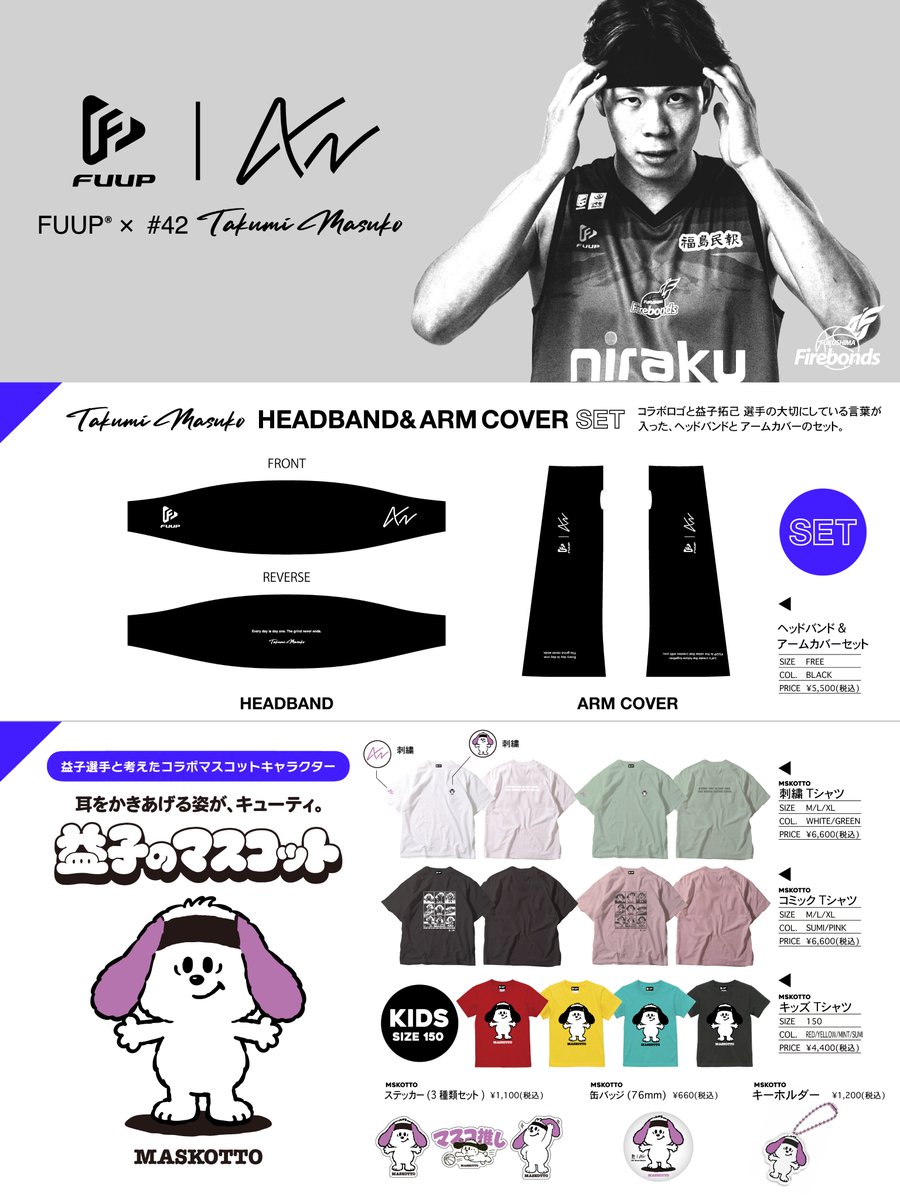 firebonds's tweet photo. ◤ #firebonds × #福島アパレル ◢

8/30(日)に開催する「#FUUP POP-UP STORE」で、#益子拓己 選手とのコラボアイテムの発売が決定‼️👕✨

🗓️8/30(日)12:00～15:00 
📍イオンタウン郡山 ABCマート前イベント会場
※益子選手は13:00～14:00に参加予定です。

益子選手が大切にしている言葉をデザインしたヘッドバンド＆アームスリーブのセットや、益子選手と一緒に考えたコラボマスコットキャラクターのTシャツと小物を販売します🙌💜

さらに、オンラインショップでは8/30(日)18:00から受注販売開始‼️📣

想いが詰まったコラボアイテムを、ぜひお買いもめください💜

「FUUP®」の詳細はこちら▼
https://t.co/PIqqKrLWSl

#firebonds
#福島ファイヤーボンズ
@masuko_t42