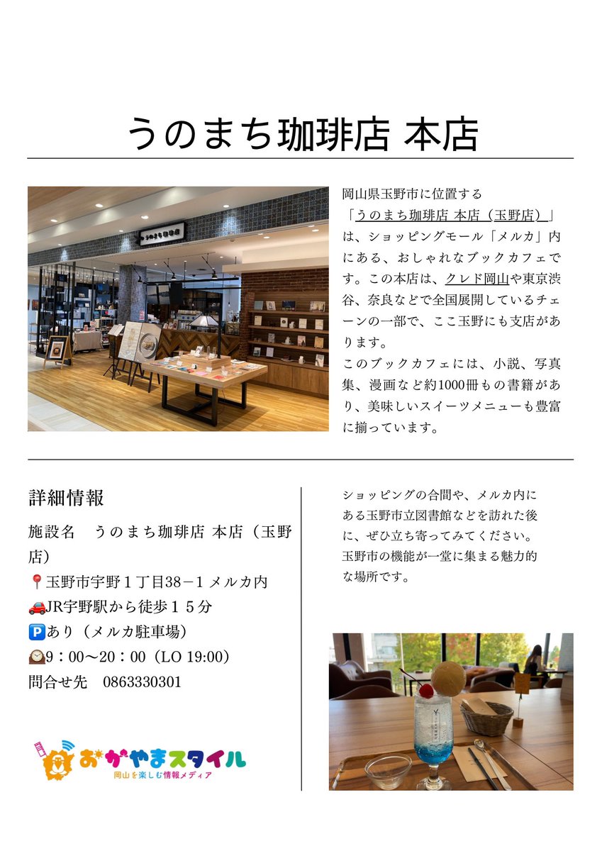 okymstyle's tweet photo. 岡山県玉野市は、美しい海岸線と自然の豊かな環境が広がるエリアです。

そんな玉野市にある美味しいコーヒーやスイーツを味わえるカフェをご紹介します。

海と自然豊かな岡山県玉野市で人気のおすすめカフェまとめ6選【2026年最新】 
https://t.co/kNXY0ttuk7

以下のお店を紹介しました。

うのまち珈琲店 本店【玉野市宇野】

おまち堂 本店（宇野店）【玉野市築港】

ネネグースカフェ（nene goose cafe）【玉野市八浜町】

アロハドライブイン（Aloha Drive-In）【玉野市後閑】

珈琲学舎【玉野市滝】

カフェ ベルク（belk）【王子が岳】