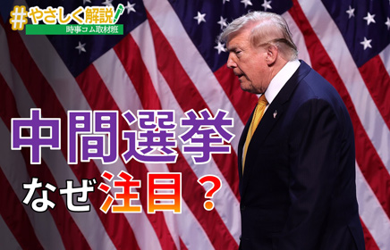 jijicomweb's tweet photo. 約３か月後の１１月３日、アメリカでは「中間選挙」が実施されます。トランプ大統領に対する「信任投票」の意味合いが強いですが、日本とは政治制度が異なるので、ちょっと分かりにくいこの選挙。川村記者がやさしくまとめました（取材班）

記事は⇒https://t.co/TSeZZUWAxy https://t.co/I3kcq82kmP