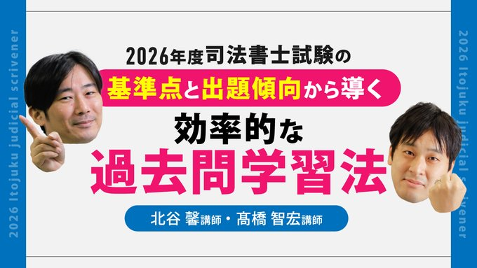 itojukusyoshi's tweet photo. 【8/21(金)19:00～　YouTubeライブ】

「過去問はどのくらい解けばよいのか」
「過去問はどのレベルまで仕上げればよ��のか」
「記述式過去問は取り組んだ方がよいのか」
など、過去問のイロハを伊藤塾の過去問集の編集者の立場でもある北谷馨講師と髙橋智宏講師からお伝えします。

https://t.co/lcY38R8o5B