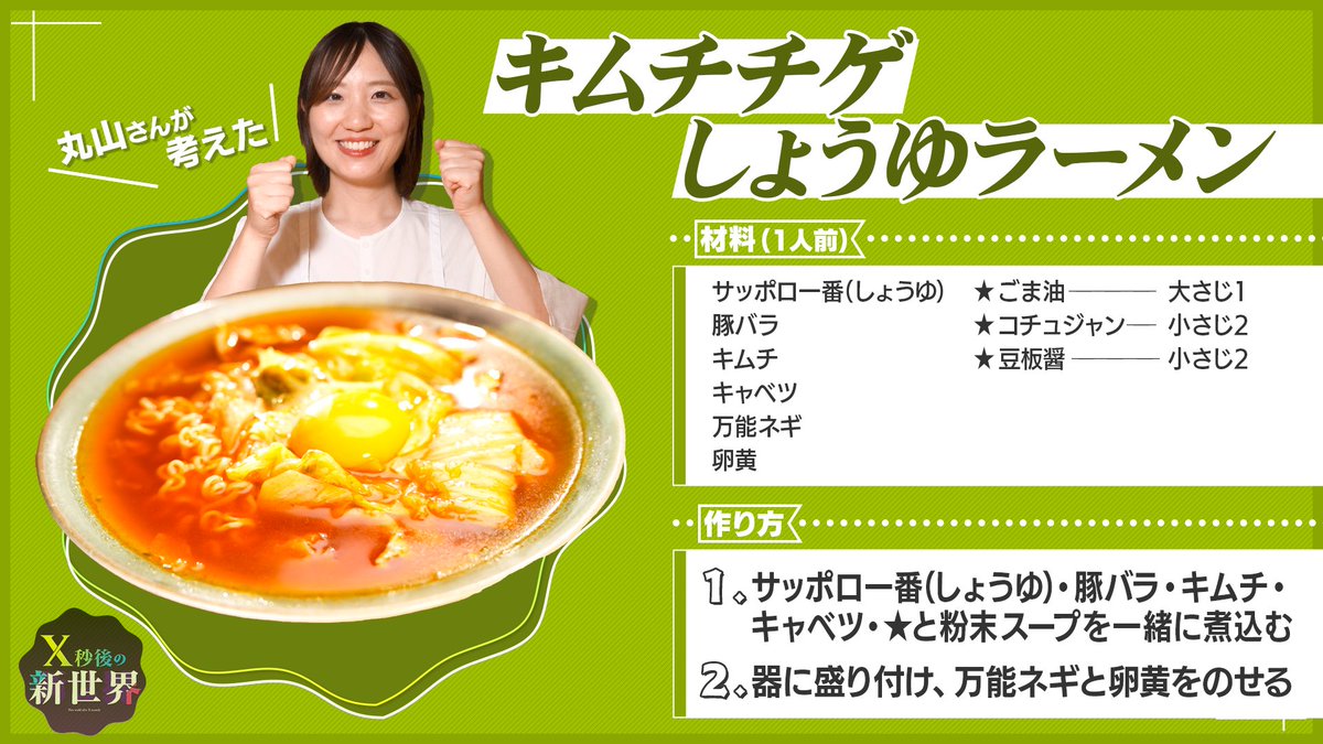 maruafter_ntv's tweet photo. ＼＼サッポロ一番シューティングスター💫／／
プロ達の新サッポロ一番レシピを大公開！
皆さんのご家庭でもぜひお試しください🍜

第２ゲームのレシピはこちら！
丸山さんの「キムチチゲしょうゆラーメン」
戸高さんの「梅塩昆布しょうゆラーメン」

＃X秒後の新世界 https://t.co/Mf8a8hmd2n