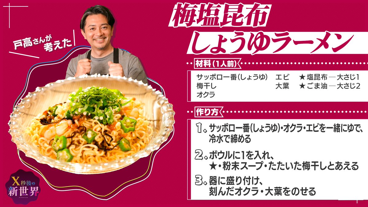 maruafter_ntv's tweet photo. ＼＼サッポロ一番シューティングスター💫／／
プロ達の新サッポロ一番レシピを大公開！
皆さんのご家庭でもぜひお試しください🍜

第２ゲームのレシピはこちら！
丸山さんの「キムチチゲしょうゆラーメン」
戸高さんの「梅塩昆布しょうゆラーメン」

＃X秒後の新世界 https://t.co/Mf8a8hmd2n