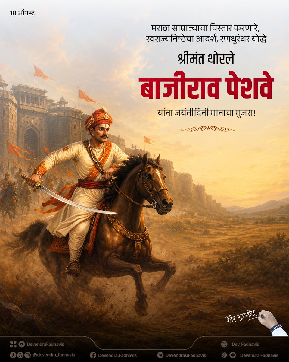 Dev_Fadnavis's tweet photo. Remembering the legendary warrior who expanded the Maratha Empire and embodied unwavering devotion to Swarajya, Shrimant Thorale Bajirao Peshwa, on his Birth Anniversary!

मराठा साम्राज्याचा विस्तार करणारे, स्वराज्यनिष्ठेचा आदर्श निर्माण करणारे, रणधुरंधर योद्धे 'श्रीमंत थोरले बाजीराव पेशवे' यांना जयंतीदिनी मानाचा मुजरा!

#श्रीमंत_बाजीराव_पेशवे #बाजीराव_पेशवे #BajiraoPeshwa #Maharashtra