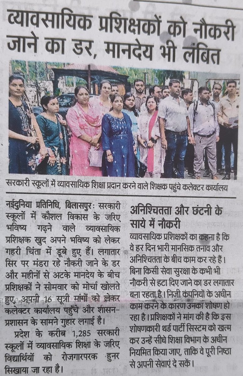 cgvtwa's tweet photo. व्यावसायिक प्रशिक्षकों के भविष्य पर मंडरा रही नौकरी जाने की आशंका और महीनों से लंबित मानदेय ने प्रदेशभर के प्रशिक्षकों की चिंता बढ़ा दी है।

सरकार से मांग है कि प्रशिक्षकों की सेवा-सुरक्षा सुनिश���चित कर शोषणकारी थर्ड पार्टी सिस्टम समाप्त किया जाए |

#व्यावसायिकप्रशिक्षक https://t.co/2voxtJtcSp