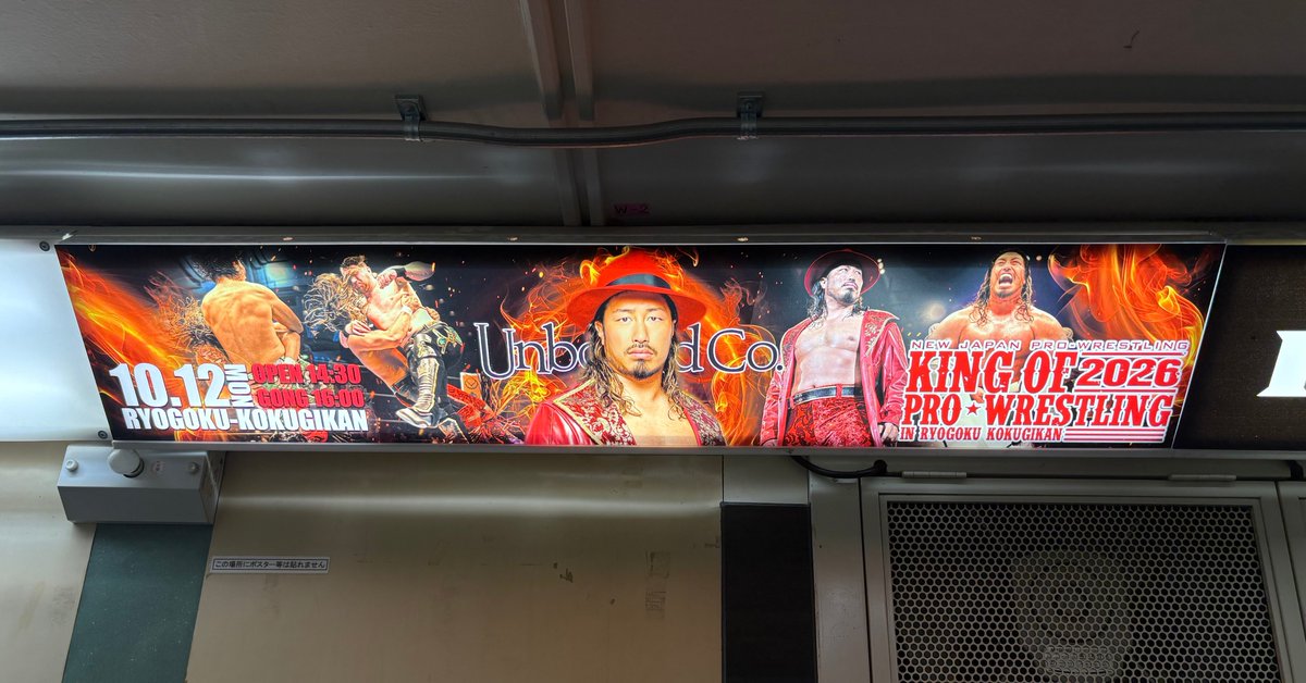 後楽園ホール東西通路の看板が『KING OF PRO-WRESTLING 2026』仕様に