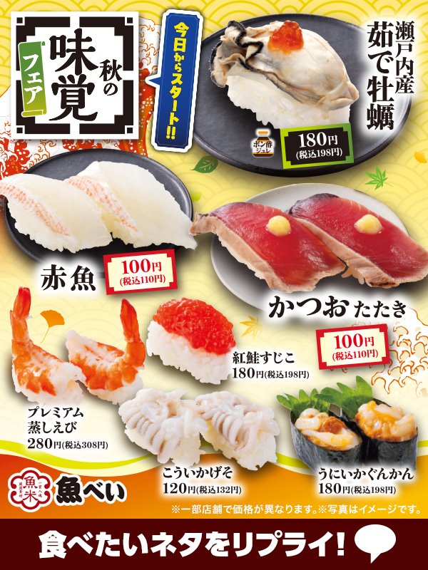 uobei_jp's tweet photo. .
100円(税込110円)～味わえる😍

／
🍁秋の味覚フェア🍁
今日からスタート‼️
＼

🉐赤魚
🉐かつおたたき
🍣瀬戸内産茹で牡蠣
🍣こういかげそ
🍣紅鮭すじこ
🍣うにいかぐんかん
🍣プレミアム蒸しえび

食欲の秋に食べたいネタはどれですか？

※一部店舗では価格が異なります https://t.co/NmkLRWv1Aa