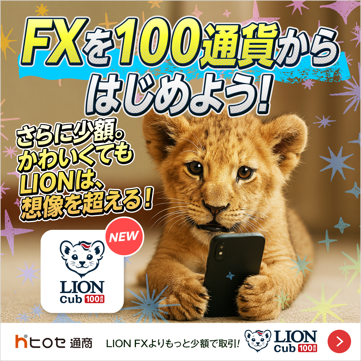 FX_Lion_Chef's tweet photo. 「FX＝大金が必要」という常識は過去の話。
ヒロセ通商なら100通貨で
毎月のお小遣いで無理なくFXが始められる。
少額からFXを始めたいあなたにおすすめ。
