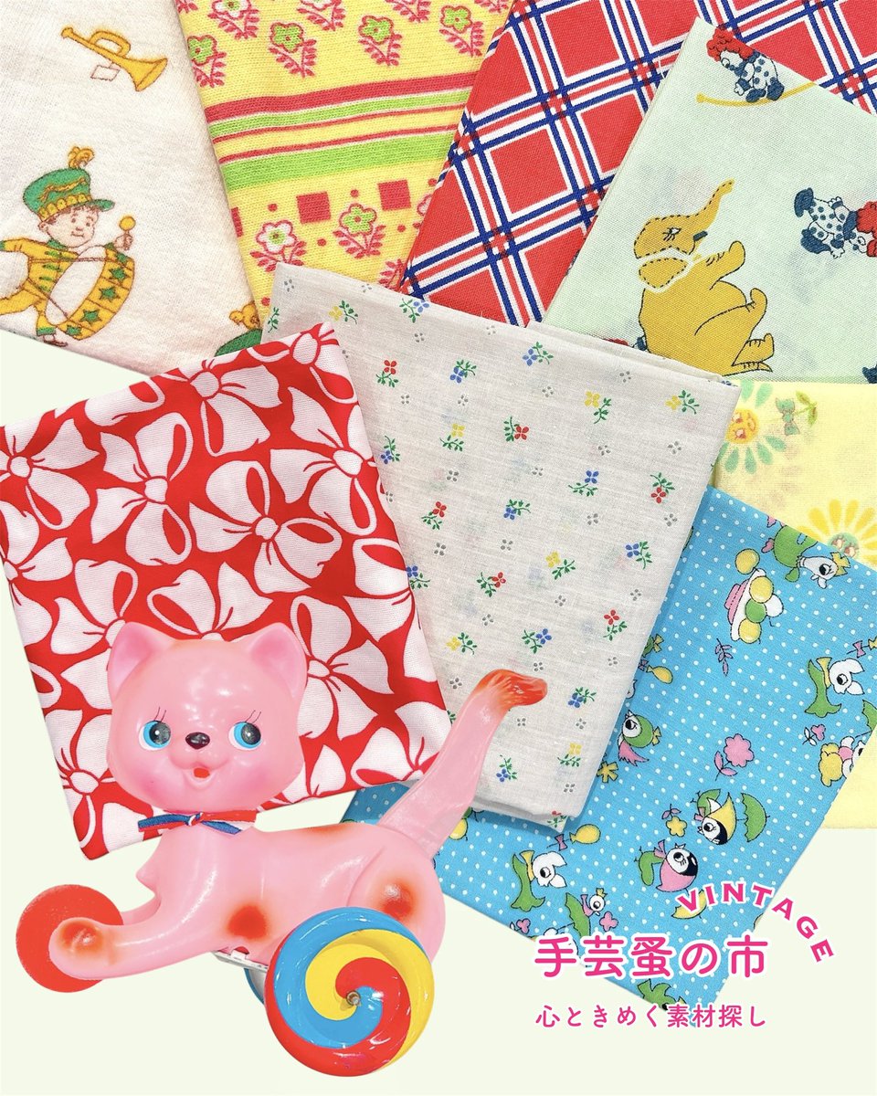 kawaii_deco's tweet photo. 【VINTAGE手芸蚤の市】
〜心ときめく素材探し〜

◾︎レトロ柄にときめいて＊

作っても、集めても楽しい
ヴィンテージファブリック。

どうぶつさん柄やリボン柄など、
レトロでかわいいファブリックが数多く並んでいます＊

ぜひお気に入りの柄を見つけてください♪

#銀座ロフト 
#ヴィンテージDeco https://t.co/6ou16JXqLT