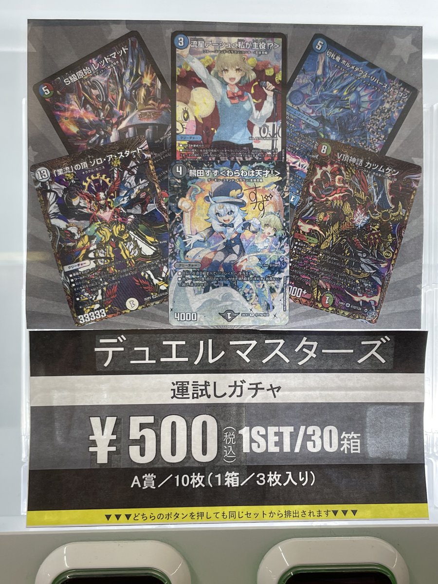 自販機ガチャ】 #デュエル・マスターズ ▶️500円ガチャ ▶️30口 補充