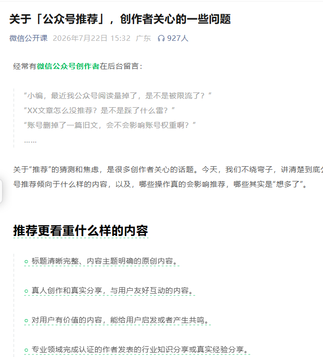 laowangbabababa's tweet photo. 微信的公众号推荐说明终于被官方公布了。平台希望把有价值的内容送给可能喜欢它的人。往回推，推荐主要看内容是否容易理解，反馈是否真实。

推荐的标准有三点：

1、标题清楚、主题明确，读者能迅速判断文章和自己有没有关系，平台也更容易找到合适的人。

2、原创内容、真人创作和真实分享，更容易建立信任。内容能解决问题或引起共鸣，用户才有读完和分享的理由。

3、专业作者完成认证后分享行业知识，也多了一层可信度。

哪内容不适合推荐也有三点：

1、标题含糊、主题散乱，读者点进来仍然不知道文章想讲什么，阅读体验自然会下降。

2、内容缺少原创和用户价值，平台也缺少继续扩散它的理由。

3、用利益诱惑或强制手段换关注、换留言，会伤害用户体验，也很难代表真实兴趣，所以不适合推荐。

哪些操作不会影响推荐：

1、助推券不会带来负面影响。它只增加曝光机会，后续效果仍由内容质量和阅读反馈决定。

2、正常删除文章也不会影响推荐。平台更关注账号持续发布的内容和用户体验。

3、真实互关和自然留言没有问题。利益诱导或强制互动才可能产生影响，区别在于互动是否真实。

4、关闭群发通知、自己查看或刷新文章，都不会降低推荐机会，因为它们没有改变内容质量和真实反馈。

5、单篇流量下降不能直接推出账号被限流。推荐本来就会波动，有检测入口就先查看账号状态。