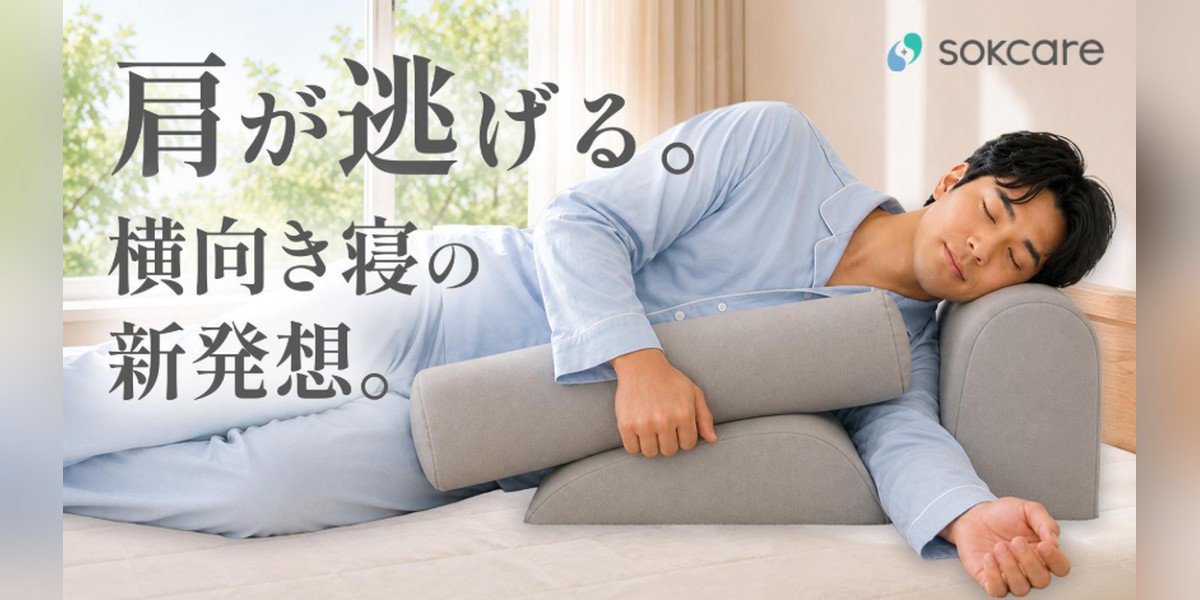 横向き姿勢　L型ピロー　新品 理学療法士と医師が開発した横向き寝用ピローsokcareがMakuakeで先行