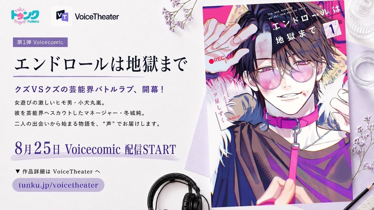 VoiceTheaterJP's tweet photo. 🆕第1弾作品発表🆕

トゥンク ボイスシアター 第1弾は……なんとっあの⁉️

【エンドロールは地獄まで】

天国と地獄を行き来する...
クズvsクズの芸能界バトルラブ開幕🔥❤️‍🔥

女遊びの激しいヒモ男・小犬丸嵐
彼を芸能界へスカウトしたマネージャー・冬城純

二人の出会いから始まる最っ高の物語を……“声”でお届けします🗣️✨

＼＼＼8月25日 START／／／

🔽作品詳細はこちら
🔗 https://t.co/wJtnoBGk6I

#エンドロールは地獄まで #トゥンク #VoiceTheater #BL