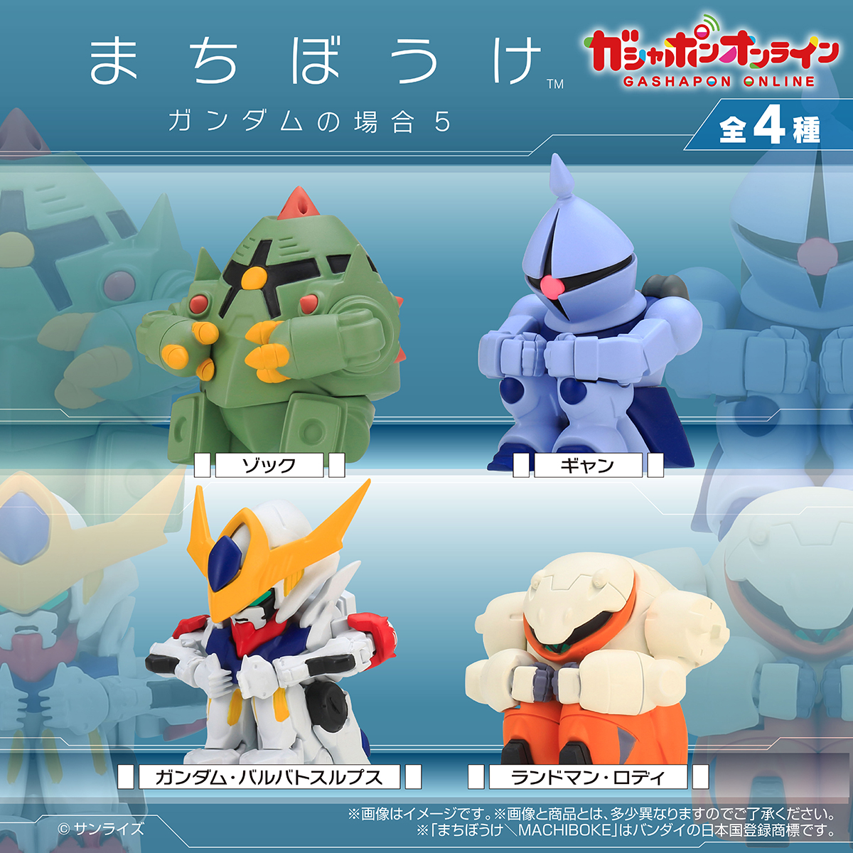 Gashapon_Bandai's tweet photo. ／
機動戦士ガンダム
まちぼうけ　ガンダムの場合５
(税込400円)
＼

#ガシャポンオンライン で予約受付中🎉

「まちぼうけ ガンダムの場合」第５弾✨
『機動戦士ガンダム』からはゾック、ギャン
『機動戦士ガンダム　鉄血のオルフェンズ』からは、ガンダム・バルバトスルプス、ランドマン・ロディが登場！

👇購入
https://t.co/8e0IyvIgBZ

※お届けに先行して全国のガシャポン自販機で販売される可能性があります。
※アクセス集中により一時的にサイトに繋がりにくい場合がございます。
その際は、お時間を置いて再度お試しください。
※準備数に達し次第、終了します