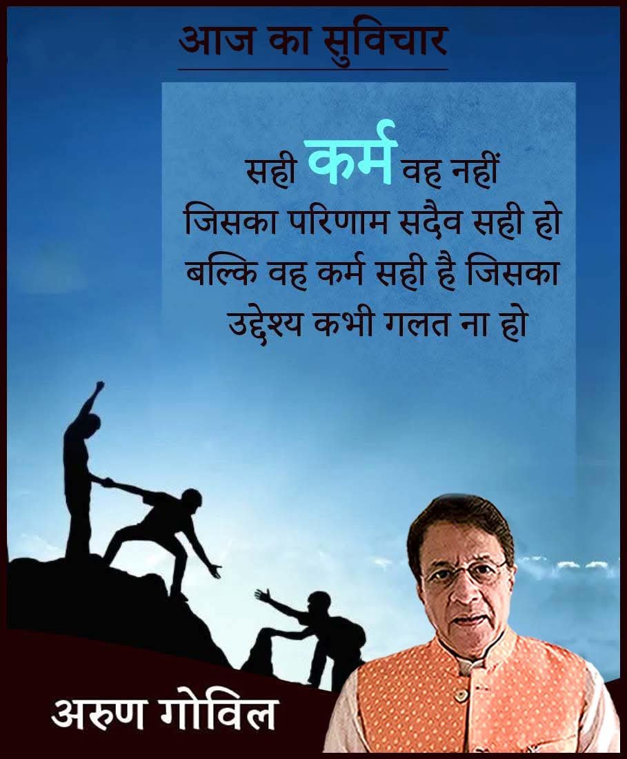 arungovil12's tweet photo. सही कर्म वह नहीं जिसका परिणाम सदैव सही हो बल्कि वह कर्म सही है जिसका उद्देश्य कभी गलत ना हो।
 #suvichar_daily #suvicharhindi #suvichar #ArunGovil #arungovil https://t.co/haT168Ck6j